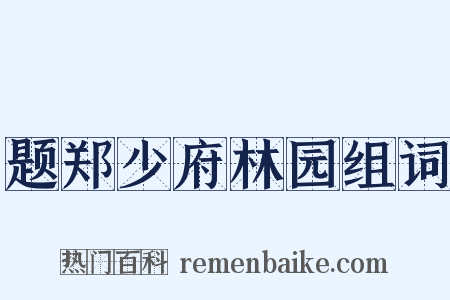 题郑少府林园组词是什么意思的图片